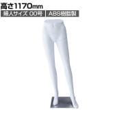 軽量ABS製 婦人パンツトルソー 白 女性 業務用 店頭用 店舗什器 陳列什器 アパレル