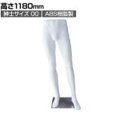 軽量ABS製 紳士パンツトルソー 白 男性 業務用 店頭用 店舗什器 陳列什器 アパレル