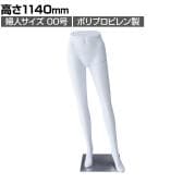 PP製 婦人パンツトルソー 白 女性 業務用 店頭用 店舗什器 陳列什器 アパレル