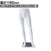 PP製 紳士パンツトルソー 白 男性 業務用 店頭用 店舗什器 陳列什器 アパレル