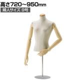 婦人腕付き芯地張卓上トルソー 9号 上半身のみ 女性 業務用 店頭用 店舗什器 陳列什器 アパレル