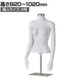 軽量ABS製 婦人腕付き卓上トルソー 9号