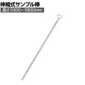 サンプル棒 伸縮式 1本 業務用 店頭用 アパレル 雑貨 ハンガー什器 長さ1000～1800mm