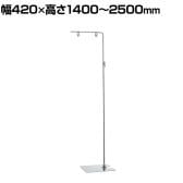 フロアスタンド 1台 クロームメッキ サイン 掲示用品 POP スタンドポップ 案内スタンド 誘導スタンド 業務用 店頭用 販促什器 店舗什器 アパレル 受付 飲食店