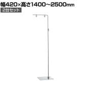 【2台セット】フロアスタンド クロームメッキ サイン 掲示用品 POP スタンドポップ 案内 誘導 スタンド 業務用 店頭用 販促什器 店舗什器 アパレル 受付 飲食店