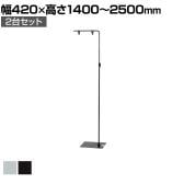【2台セット】フロアスタンド サイン 掲示用品 POP スタンドポップ 案内スタンド 誘導スタンド 業務用 店頭用 店舗什器 販促什器 アパレル 受付 飲食店