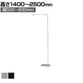 フロアスタンド 1台 スライド式 幅・高さ調節 掲示用品 POP スタンドポップ 案内スタンド 誘導スタンド 業務用 店頭用 販促什器 店舗什器 アパレル 受付 飲食店