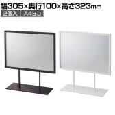 スチール製ポップスタンド 両面 A4ヨコ 2個入 スチール製 サイン 掲示用品 POP スタンドポップ 業務用 店頭用 販促什器 店舗什器 アパレル 受付 雑貨 本屋 書店