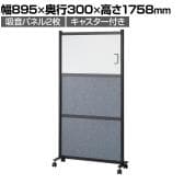 吸音パネル付きホワイトボード パーテーション 掲示板 脚付き キャスター付き マグネット・マーカー・ピン対応 パネル×パネル 幅895×奥行300×高さ1758mm