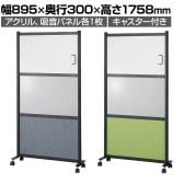 吸音パネル付きホワイトボード パーテーション 掲示板 脚付き キャスター付き マグネット・マーカー・ピン対応 アクリル×パネル 幅895×奥行300×高さ1758mm