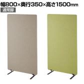 吸音パーテーション 間仕切り 衝立 自立式パネル 通常脚 脚付き 集中ブース リモート会議 受付 オフィス 幅800×奥行350×高さ1500mm