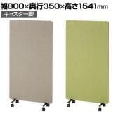 吸音パーテーション 間仕切り 衝立 自立式パネル キャスター脚 脚付き 集中ブース リモート会議 受付 オフィス 幅800×奥行350×高さ1541mm
