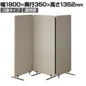 吸音パーテーション 3連タイプ 間仕切り 衝立 自立式パネル 通常脚 脚付き 集中ブース リモート会議 受付 オフィス 幅1800×奥行350×高さ1352mm