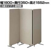 吸音パーテーション 3連タイプ 間仕切り 衝立 自立式パネル 通常脚 脚付き 集中ブース リモート会議 受付 オフィス 幅1800×奥行350×高さ1552mm