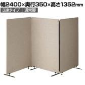 吸音パーテーション 3連タイプ 間仕切り 衝立 自立式パネル 通常脚 脚付き 集中ブース リモート会議 受付 オフィス 幅2400×奥行350×高さ1352mm