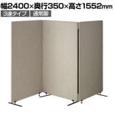 吸音パーテーション 3連タイプ 間仕切り 衝立 自立式パネル 通常脚 脚付き 集中ブース リモート会議 受付 オフィス 幅2400×奥行350×高さ1552mm