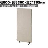 [オプション]増設用パネル 幅600×高さ1352mm