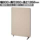 [オプション]増設用パネル 幅800×高さ1352mm