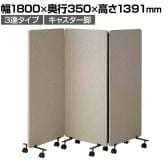 吸音パーテーション 3連タイプ 間仕切り 衝立 自立式パネル キャスター脚 脚付き 集中ブース リモート会議 受付 オフィス 幅1800×奥行350×高さ1391mm