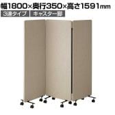 吸音パーテーション 3連タイプ 間仕切り 衝立 自立式パネル キャスター脚 脚付き 集中ブース リモート会議 受付 オフィス 幅1800×奥行350×高さ1591mm
