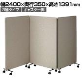 吸音パーテーション 3連タイプ 間仕切り 衝立 自立式パネル キャスター脚 脚付き 集中ブース リモート会議 受付 オフィス 幅2400×奥行350×高さ1391mm