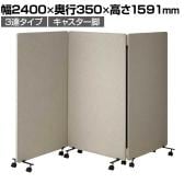 吸音パーテーション 3連タイプ 間仕切り 衝立 自立式パネル キャスター脚 脚付き 集中ブース リモート会議 受付 オフィス 幅2400×奥行350×高さ1591mm