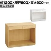 レジカウンター 受付カウンター 会計カウンター 木製 平台タイプ オープン 引き出し 配線キャップ 店舗什器 接客 幅1200×奥行600×高さ900mm