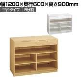 レジカウンター 受付カウンター 会計カウンター 木製 平台タイプ 5分割 引き出し 配線キャップ 店舗什器 接客 幅1200×奥行600×高さ900mm
