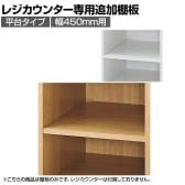[オプション]レジカウンター 平台タイプ専用追加棚 幅450mm