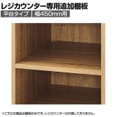 [オプション]レジカウンター 平台タイプ専用追加棚 幅450mm ラスティック柄
