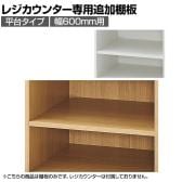 [オプション]レジカウンター 平台タイプ専用追加棚 幅600mm