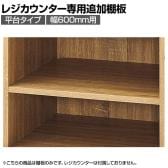 [オプション]レジカウンター 平台タイプ専用追加棚 幅600mm ラスティック柄