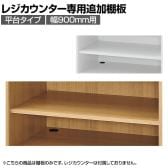[オプション]レジカウンター 平台タイプ専用追加棚 幅900mm