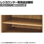 [オプション]レジカウンター 平台タイプ専用追加棚 幅900mm ラスティック柄
