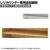 [オプション]レジカウンター 平台タイプ専用追加棚 幅1200mm