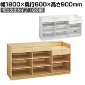 レジカウンター 受付カウンター 会計カウンター 木製 切り欠きタイプ 6分割 引き出し 店舗什器 接客 幅1800×奥行600×高さ900mm