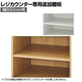 [オプション]レジカウンター用追加棚 幅600mm