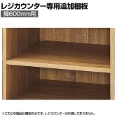 [オプション]レジカウンター用追加棚 幅600mm ラスティック柄