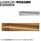 [オプション]レジカウンター用追加棚 幅1200mm