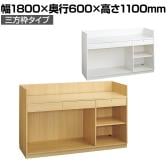 レジカウンター 受付カウンター 会計カウンター 木製 三方枠タイプ オープン 引き出し 店舗什器 接客 幅1800×奥行600×高さ1100mm
