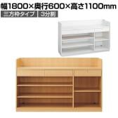 レジカウンター 受付カウンター 会計カウンター 木製 三方枠タイプ 3分割 引き出し 店舗什器 接客 幅1800×奥行600×高さ1100mm