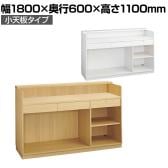 レジカウンター 受付カウンター 会計カウンター 木製 小天板タイプ オープン 引き出し 店舗什器 接客 幅1800×奥行600×高さ1100mm