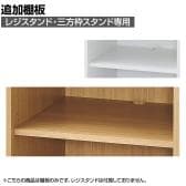 [オプション]レジスタンド・三方枠レジスタンド用追加棚