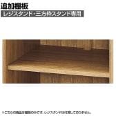 [オプション]レジスタンド・三方枠レジスタンド用追加棚 ラスティック柄
