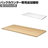 [オプション]バックカウンター用追加棚 幅1200mm用