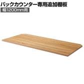 [オプション]バックカウンター用追加棚 幅1200mm用 ラスティック柄