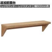 [オプション]レジカウンター・レジスタンド用追加前面台 幅600mm ラスティック柄