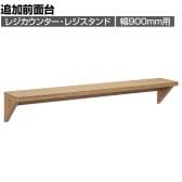 [オプション]レジカウンター・レジスタンド用追加前面台 幅900mm ラスティック柄