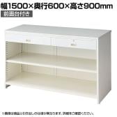 スチール製カウンター レジスタンド 受付カウンター 会計カウンター 前面台付き コード穴 店舗什器 接客 業務用 幅1500×奥行600×高さ900mm