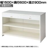スチール製カウンター レジスタンド 受付カウンター 会計カウンター 前面台なし コード穴 店舗什器 接客 業務用 幅1500×奥行600×高さ900mm